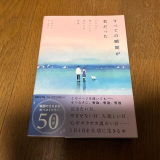 マガジンハウス(マガジンハウス)のすべての瞬間が君だった きらきら輝いていた僕たちの時間(文学/小説)