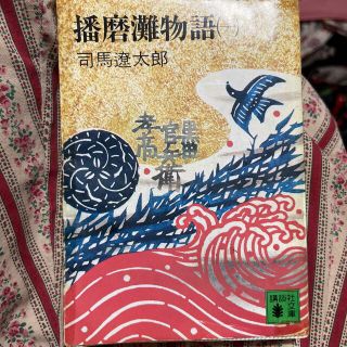 コウダンシャ(講談社)の播磨灘物語 １(文学/小説)