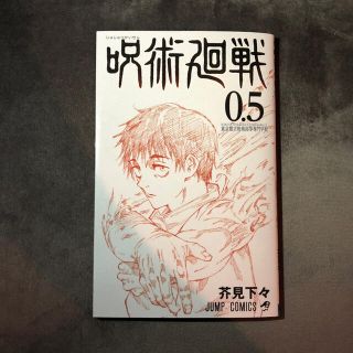 シュウエイシャ(集英社)の呪術廻戦　映画　特典　0.5巻(少年漫画)