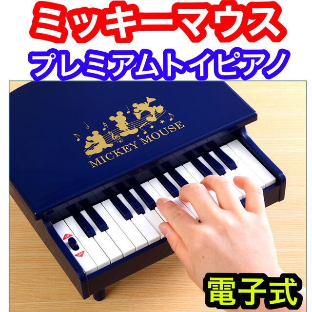 電子ピアノ ミッキーマウス プレミアム電子トイピアノ ピアノ おもちゃのピアノ | フリマアプリ ラクマ