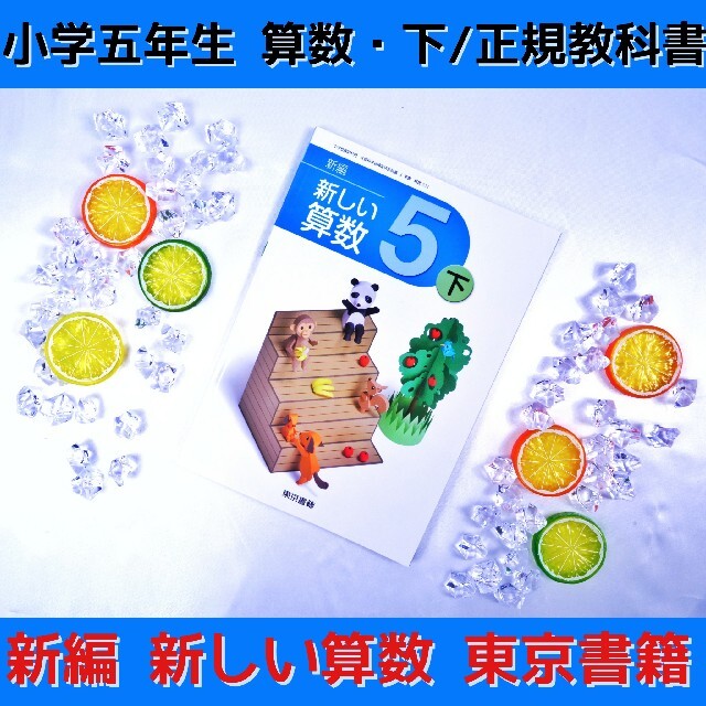 未使用/新しい算数5下/東京書籍 | energysource.com.br