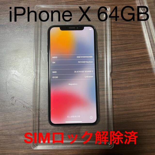 iPhoneX 64GB Black SIMロック解除済 箱無 日本初売 - www