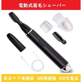 眉毛シェーバー 眉毛剃り 目元美顔器 【新品】 目元ケア 美顔器 温熱ケア (眉・鼻毛・甘皮はさみ)