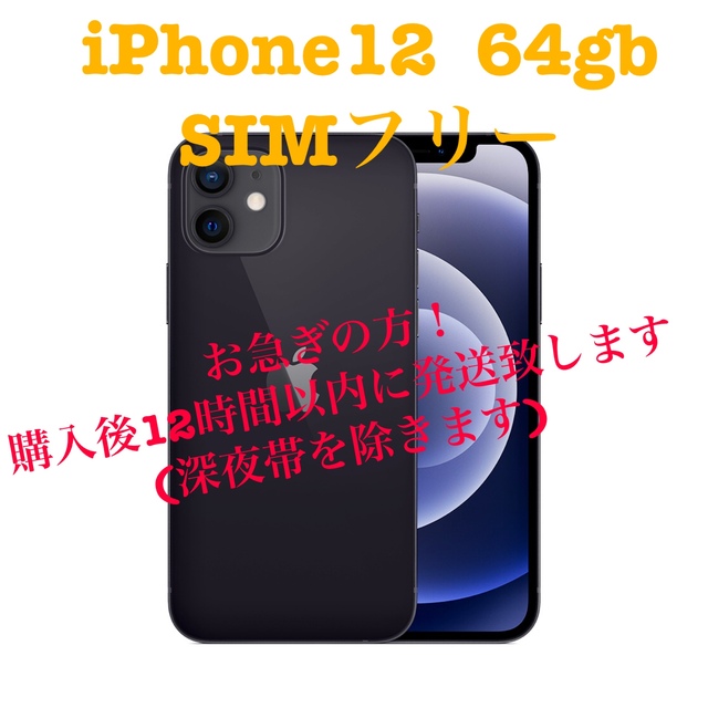 卒業、入学に！iPhone12　64GB ブラック　新品未使用品　SIMフリー