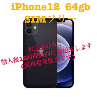 アイフォーン(iPhone)の卒業、入学に！iPhone12　64GB ブラック　新品未使用品　SIMフリー(スマートフォン本体)