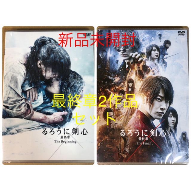 新品未開封　るろうに剣心 最終章 通常版 DVD 2作品セット