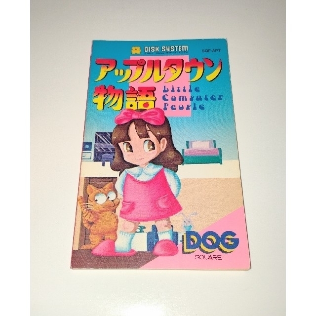 ファミリーコンピュータ - ディスクシステム アップルタウン物語 ファミリーコンピュータ - ディスクシステム アップルタウン物語