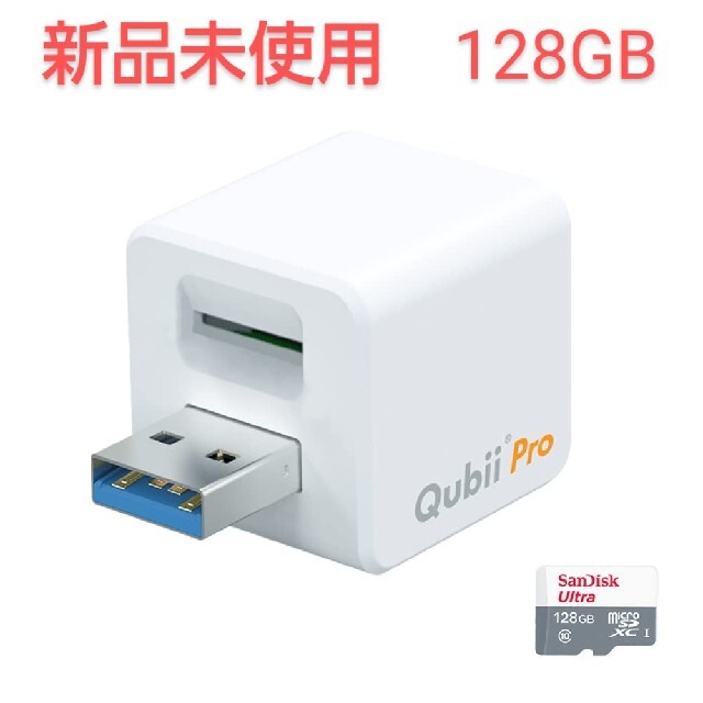 カード付 キュービー Qubii Pro ホワイト microSD 128GB その他