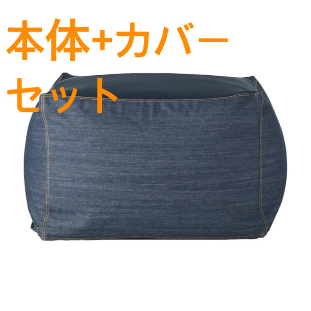 MUJI (無印良品)(ムジルシリョウヒン)の【新品未開封】無印良品　体にフィットするソファ セット インテリア/住まい/日用品のソファ/ソファベッド(ビーズソファ/クッションソファ)の商品写真