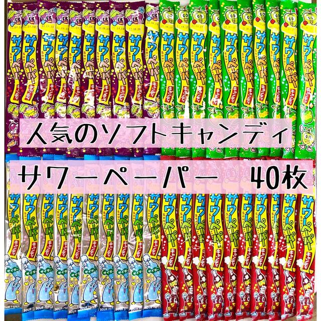 サワーペーパー 4種 40本 食品/飲料/酒の食品(菓子/デザート)の商品写真