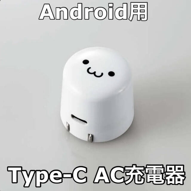 ELECOM(エレコム)のエレコム【Android専用】USB  Type-C  AC充電器 スマホ/家電/カメラのスマートフォン/携帯電話(バッテリー/充電器)の商品写真