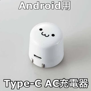 エレコム(ELECOM)のエレコム【Android専用】USB  Type-C  AC充電器(バッテリー/充電器)