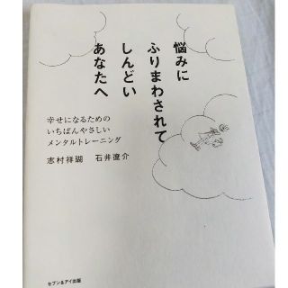 【送料込】実用／教養書　悩みにふりまわされてしんどいあなたへ(ノンフィクション/教養)