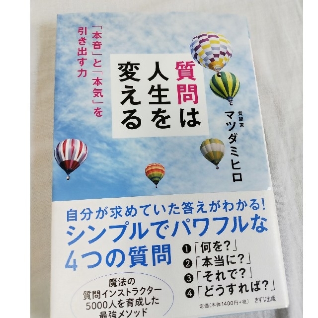 【送料込】ビジネス／教養書　マツダミヒロ　質問は人生を変える エンタメ/ホビーの本(ビジネス/経済)の商品写真