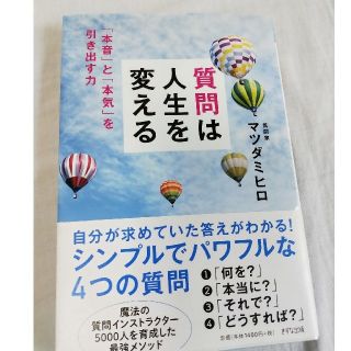 【送料込】ビジネス／教養書　マツダミヒロ　質問は人生を変える(ビジネス/経済)