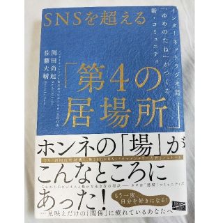 【送料込】ビジネス／教養書　SNSを超える第４の居場所(ビジネス/経済)