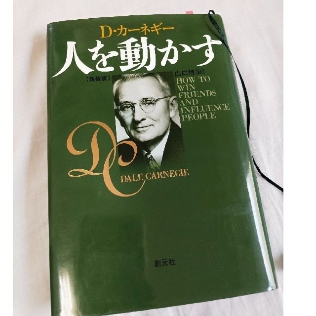 ビジネス書　デール・カーネギー　人を動かす エンタメ/ホビーの本(ビジネス/経済)の商品写真