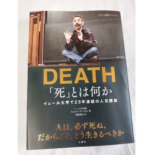 実用／教養書　シェリーケーガン DEATH「死」とは何か(ノンフィクション/教養)