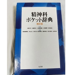 実用書　精神科ポケット辞典(語学/参考書)