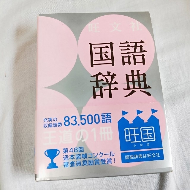 【送料込】実用　国語辞典 エンタメ/ホビーの本(語学/参考書)の商品写真