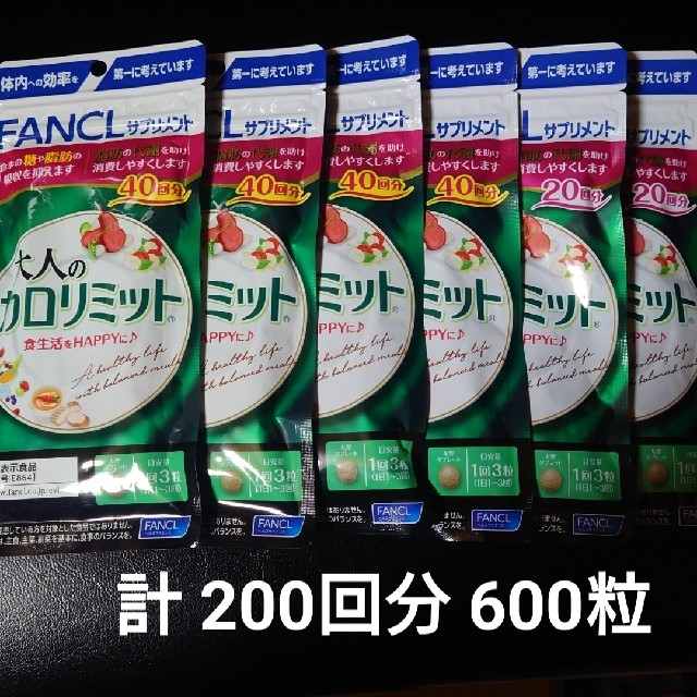 ファンケル 大人のカロリミット 40回分＋20回分 6袋セット - その他