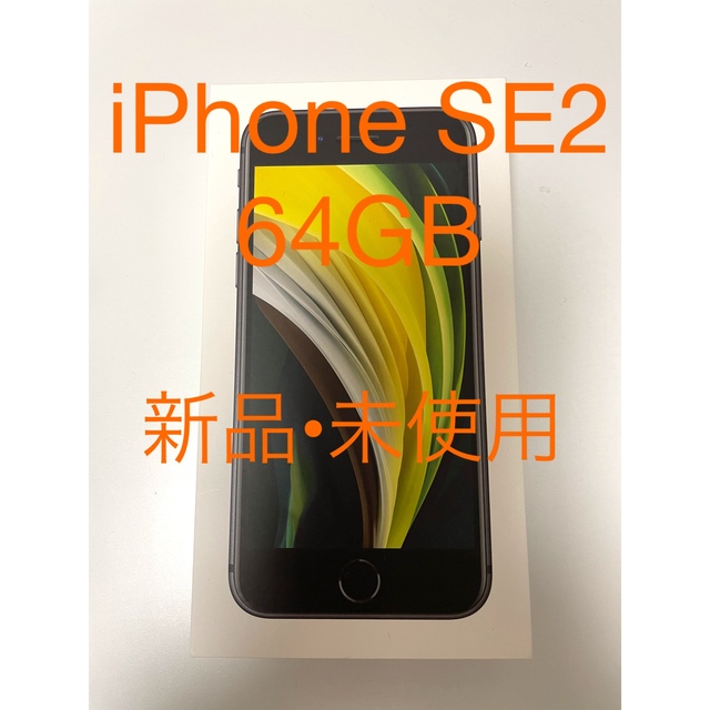 新品•未使用　iPhoneSE 2   64GB ブラック