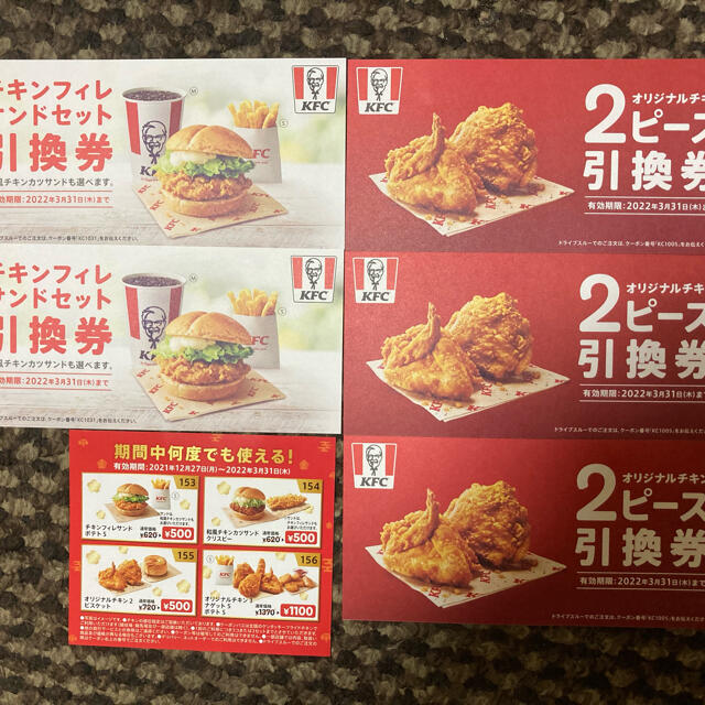 ケンタッキーフライドチキン&引換券&クーポンパス チケットの優待券/割引券(フード/ドリンク券)の商品写真