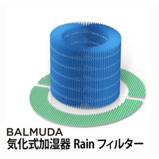 バルミューダ(BALMUDA)の純正品 バルミューダ レイン Rain 加湿器 フィルター(加湿器/除湿機)