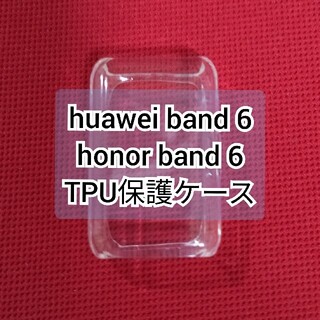 huawei band 6 / honor band 6 用 保護カバー ケース(その他)