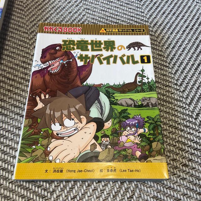 朝日新聞出版(アサヒシンブンシュッパン)の恐竜世界のサバイバル １ エンタメ/ホビーの本(絵本/児童書)の商品写真