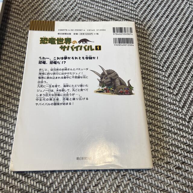 朝日新聞出版(アサヒシンブンシュッパン)の恐竜世界のサバイバル １ エンタメ/ホビーの本(絵本/児童書)の商品写真