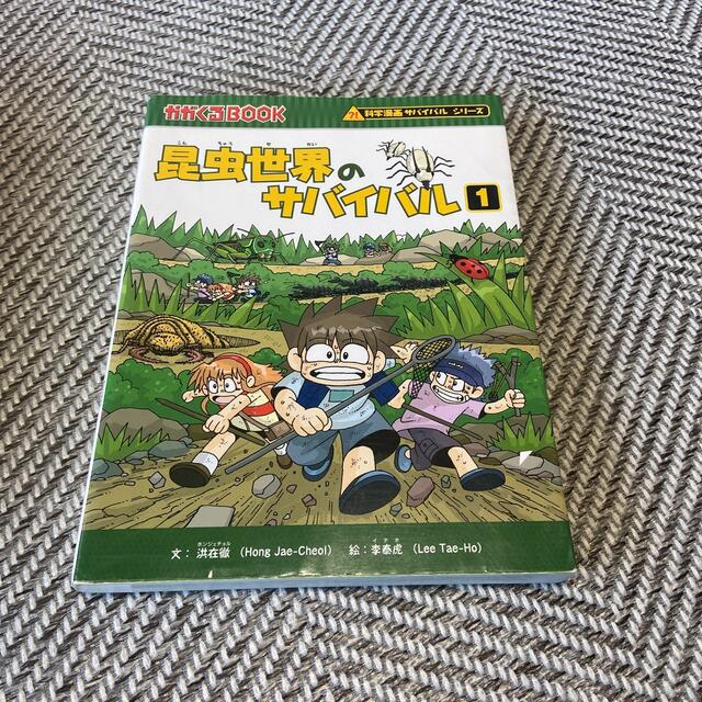 朝日新聞出版(アサヒシンブンシュッパン)の　お値下げ☆昆虫世界のサバイバル １ エンタメ/ホビーの本(絵本/児童書)の商品写真