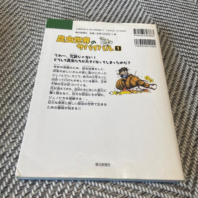 朝日新聞出版(アサヒシンブンシュッパン)の　お値下げ☆昆虫世界のサバイバル １ エンタメ/ホビーの本(絵本/児童書)の商品写真