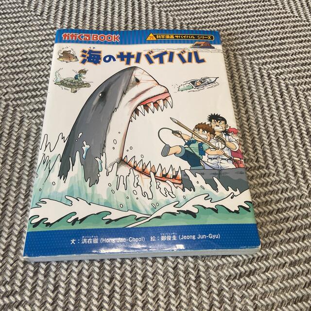 朝日新聞出版(アサヒシンブンシュッパン)の海のサバイバル エンタメ/ホビーの本(絵本/児童書)の商品写真