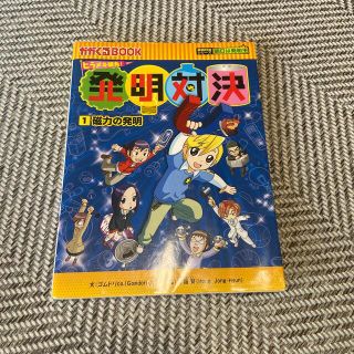 アサヒシンブンシュッパン(朝日新聞出版)の発明対決 ヒラメキ勝負！ １(絵本/児童書)