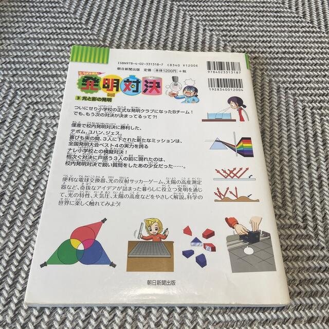 朝日新聞出版(アサヒシンブンシュッパン)の発明対決 ヒラメキ勝負！ ３ エンタメ/ホビーの本(絵本/児童書)の商品写真