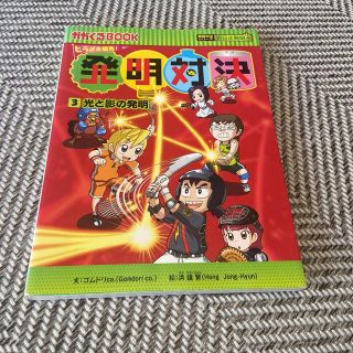 アサヒシンブンシュッパン(朝日新聞出版)の発明対決 ヒラメキ勝負！ ３(絵本/児童書)