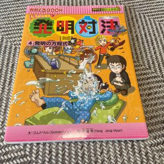 アサヒシンブンシュッパン(朝日新聞出版)の発明対決 ヒラメキ勝負！ ４(絵本/児童書)