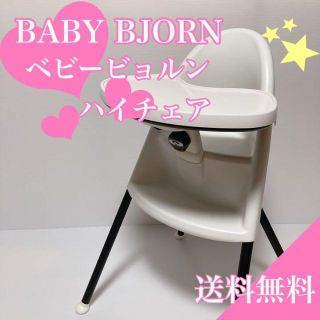 ベビービョルン(BABYBJORN)のベビービョルン　ハイチェア　BABYBJORN 【匿名配送】【送料無料】(その他)