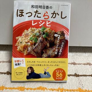 和田明日香のほったらかしレシピ(料理/グルメ)