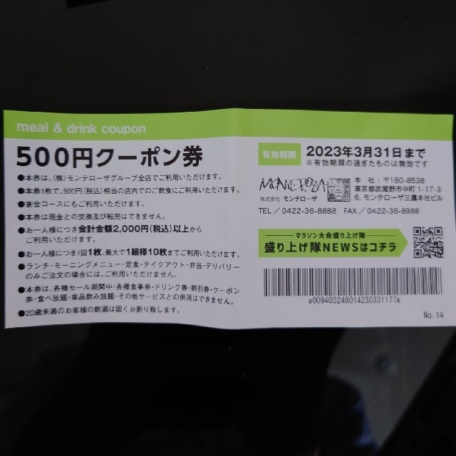 モンテローザ　お食事＆ドリンク券 チケットの優待券/割引券(フード/ドリンク券)の商品写真