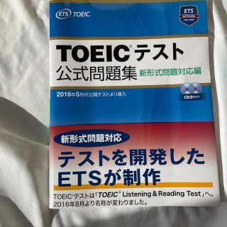 コクサイビジネスコミュニケーションキョウカイ(国際ビジネスコミュニケーション協会)の(新品未使用)ＴＯＥＩＣテスト公式問題集 新形式問題対応編　音声ＣＤ２枚付き(その他)