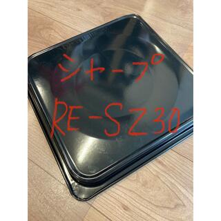 シャープ(SHARP)のSHARP RE-SZ30 オーブン皿(電子レンジ)
