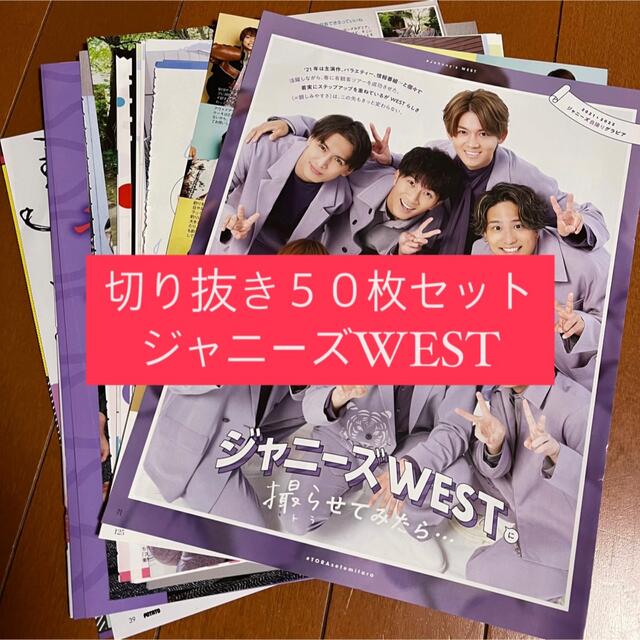 最大64%OFFクーポン 雑誌切り抜き 大量 まとめ売り キスマイ WEST JUMP