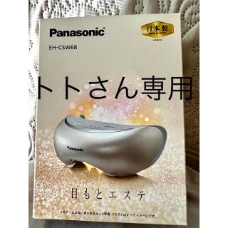Panasonic - Panasonic 目もとエステ EH-CSW68-Nの通販 by るびらび's