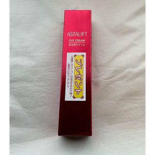 アスタリフト(ASTALIFT)の【新品・未開封】ASTALIFT 目元用クリーム　15g(アイケア/アイクリーム)