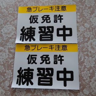 仮免許練習中標識　マグネット　2枚(車外アクセサリ)