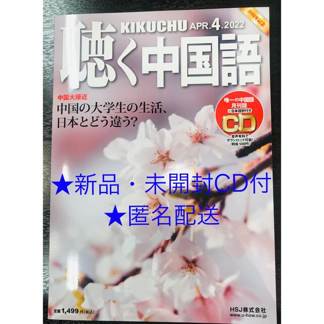 聴く中国語　2022年4月号　★新品・未使用★未開封CD付 エンタメ/ホビーの雑誌(語学/資格/講座)の商品写真