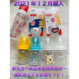 新品未使用未開封〜NUK哺乳瓶5本とてもお得セット！(哺乳ビン)