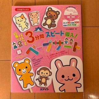 超カンタン　ペープサートDVD付き（新品　未使用）(住まい/暮らし/子育て)